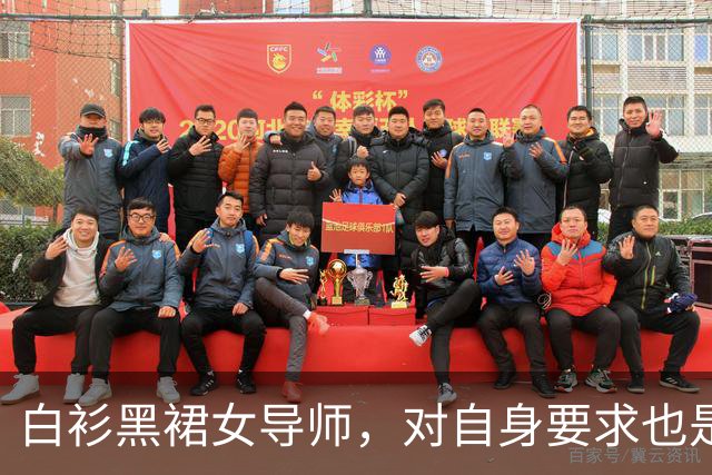 白衫黑裙女导师，对自身要求也是严格的