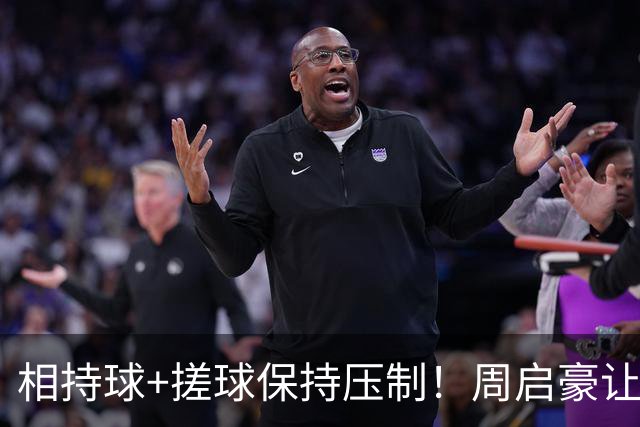 相持球+搓球保持压制！周启豪让二追三逆转吴晙诚晋级16强！