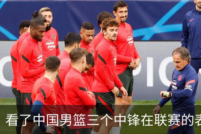 看了中国男篮三个中锋在联赛的表现，希望郭士强在下个窗口期能重新换人
