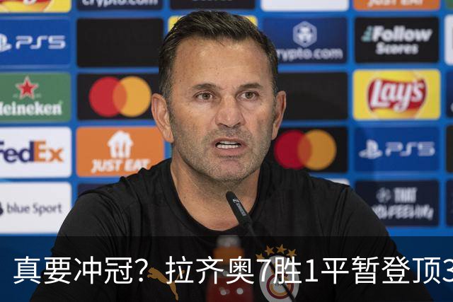 真要冲冠？拉齐奥7胜1平暂登顶3分领跑，加8单线带队平米兰斩尤文