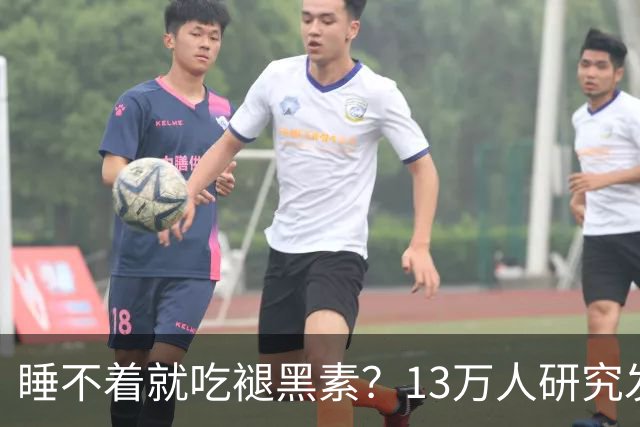 睡不着就吃褪黑素？13万人研究发现风险信号：长期服用褪黑素与心衰、全因死亡风险升高存在相关性，或会提升嗜睡、头痛等不良反应风险