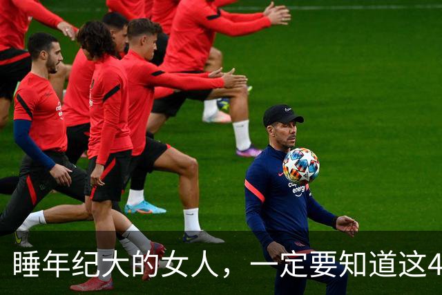 睡年纪大的女人，一定要知道这4种信号，基本不会翻车