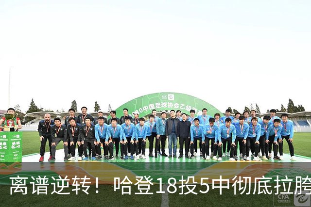 离谱逆转！哈登18投5中彻底拉胯，骑士居然还能稳稳三连胜？