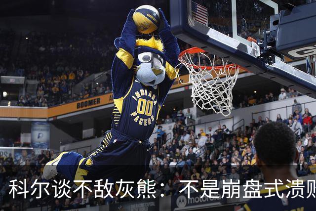 科尔谈不敌灰熊：不是崩盘式溃败，单纯就是没投进