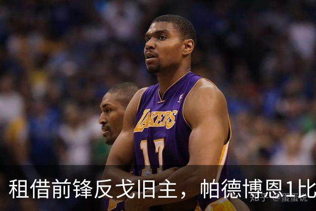 租借前锋反戈旧主，帕德博恩1比0汉堡跳出降级区