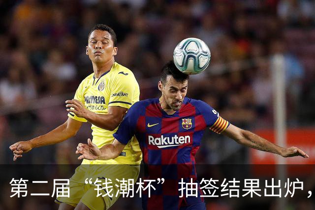 第二届“钱潮杯”抽签结果出炉，预选赛不败的重庆U15以锻炼队伍为主