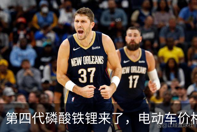 第四代磷酸铁锂来了，电动车价格会迎来大跳水吗？