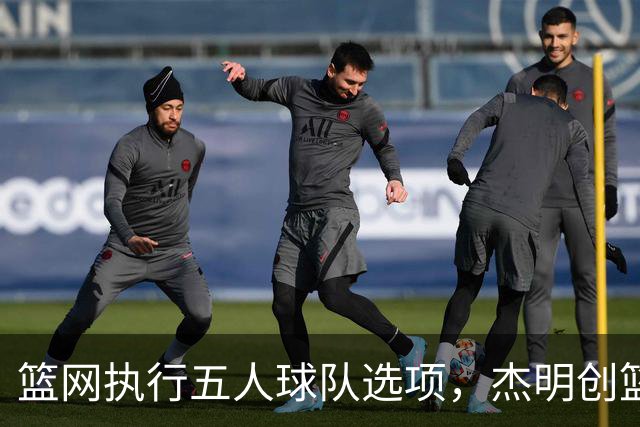 篮网执行五人球队选项，杰明创篮网新秀三分纪录