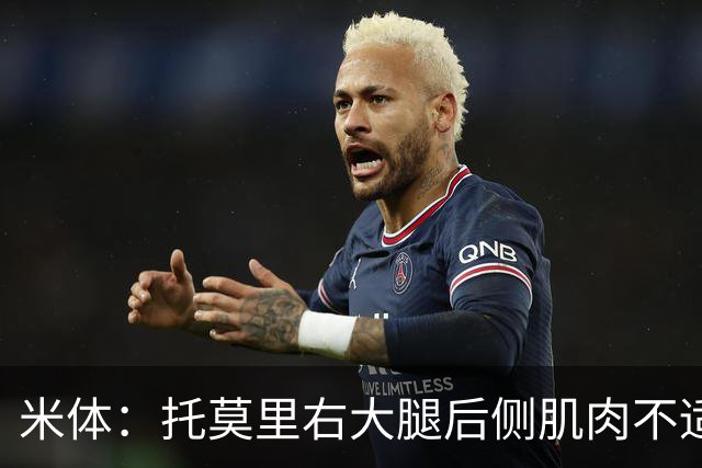 米体：托莫里右大腿后侧肌肉不适，中场休息时被提前换下
