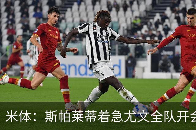米体：斯帕莱蒂着急尤文全队开会听取球员意见