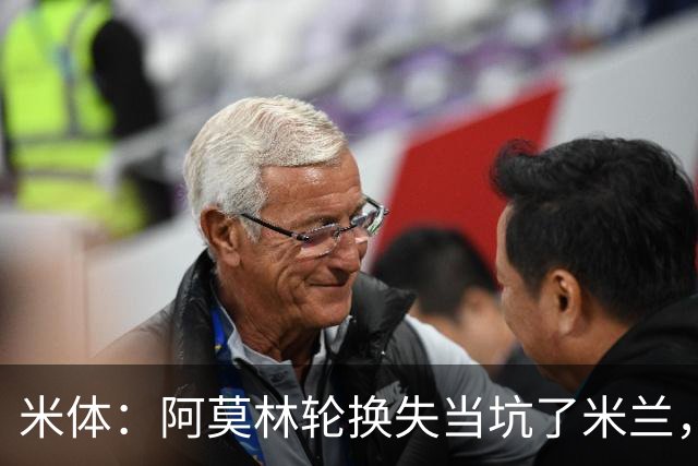 米体：阿莫林轮换失当坑了米兰，他考虑的因素过于多了
