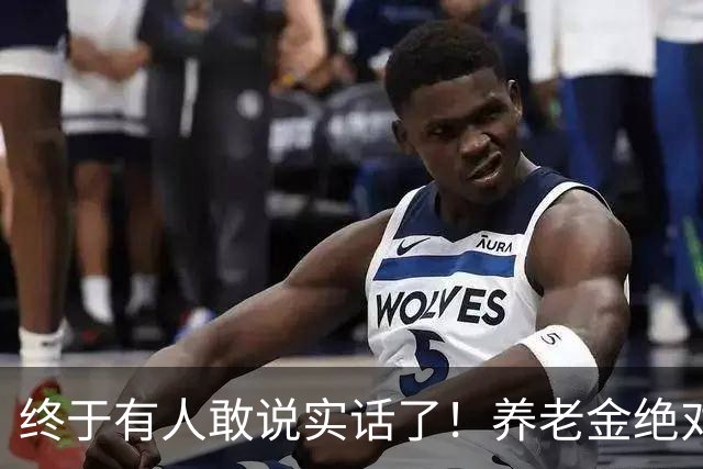 终于有人敢说实话了！养老金绝对不允许走向“强者通吃”