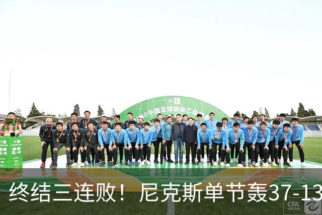 终结三连败！尼克斯单节轰37-13高潮大胜活塞夺赛季首胜