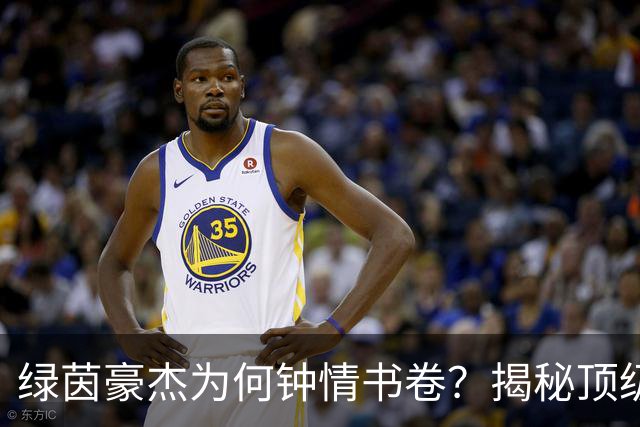 绿茵豪杰为何钟情书卷？揭秘顶级球星在文字中寻找的掌控感