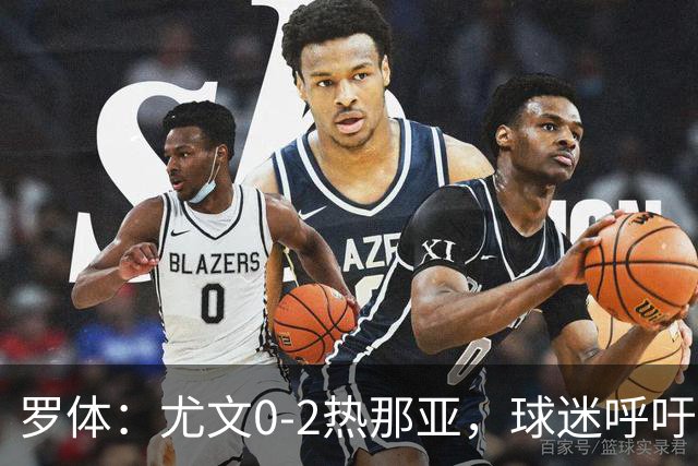 罗体：尤文0-2热那亚，球迷呼吁孔蒂回归