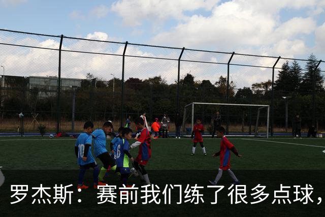 罗杰斯：赛前我们练了很多点球，谁罚丢都不该被责怪