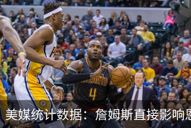 美媒统计数据：詹姆斯直接影响恩比德发挥！不打背靠背詹姆斯缺阵