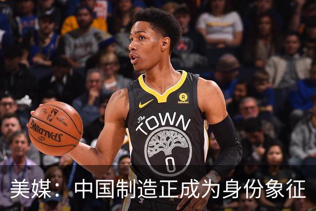 美媒：中国制造正成为身份象征