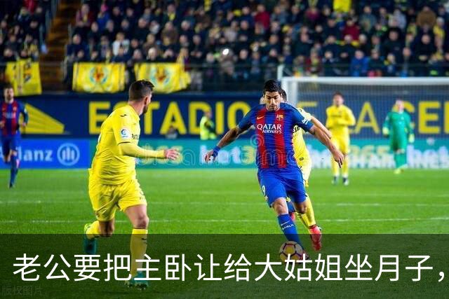 老公要把主卧让给大姑姐坐月子，第2天他回家发现所有家具都没了