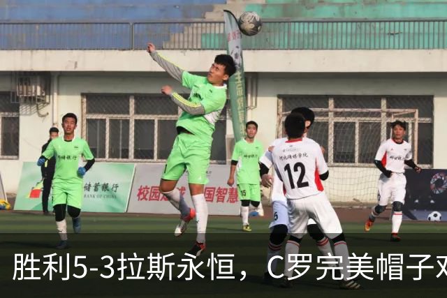 胜利5-3拉斯永恒，C罗完美帽子戏法，马内传射，菲利克斯助攻大四喜