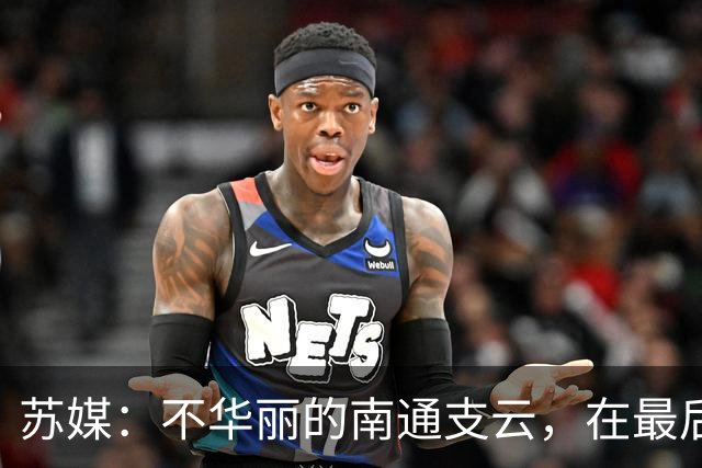 苏媒：不华丽的南通支云，在最后阶段完成最华丽的转身