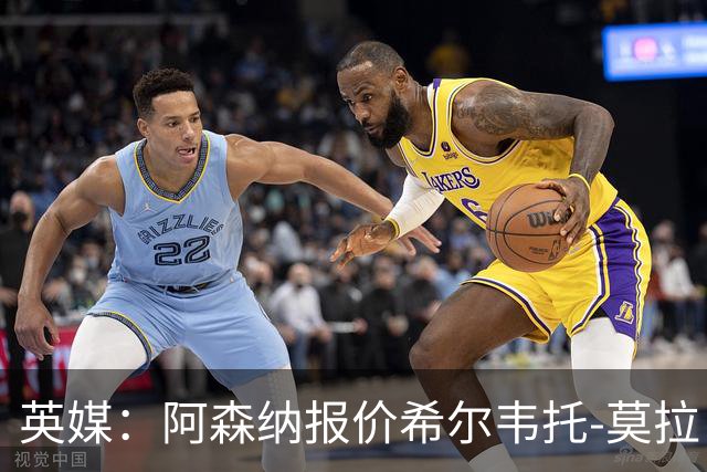 英媒：阿森纳报价希尔韦托-莫拉；阿尔瓦雷斯1月离队无望