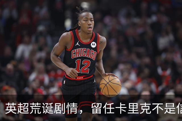 英超荒诞剧情，留任卡里克不是信任，是曼联算不清的成本账