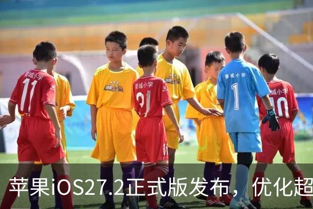 苹果iOS27.2正式版发布，优化超预期，体验很顶，建议升级