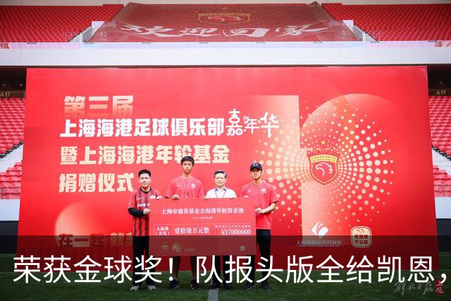 荣获金球奖！队报头版全给凯恩，称其“哈里王”