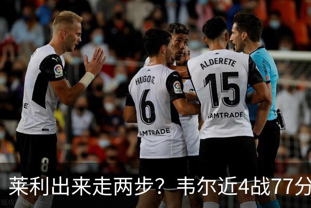 莱利出来走两步？韦尔近4战77分钟53分43板 热巴132分钟47分29板