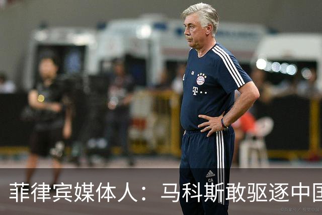 菲律宾媒体人：马科斯敢驱逐中国大使，就等着像他父亲被赶下台吧