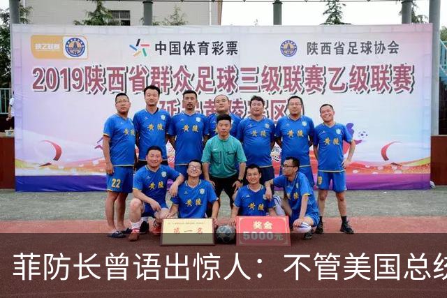菲防长曾语出惊人：不管美国总统是谁？中国不太可能对菲律宾动武