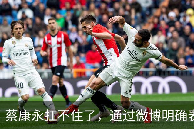 蔡康永扛不住了，通过微博明确表态：“我没有支持过台独”，并解释了相关争议