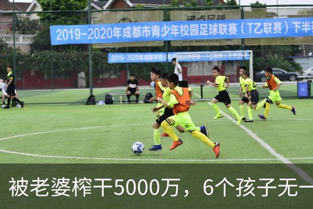 被老婆榨干5000万，6个孩子无一亲生，他比王宝强还惨！