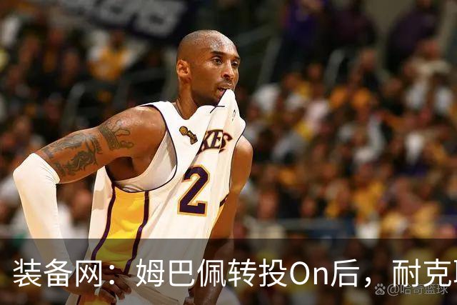 装备网：姆巴佩转投On后，耐克取消原定2027年推出的签名球鞋