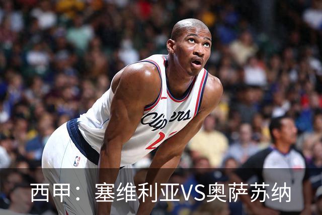 西甲：塞维利亚VS奥萨苏纳
