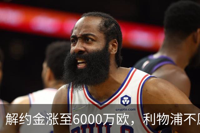 解约金涨至6000万欧，利物浦不愿冬窗5000万镑签奥托比