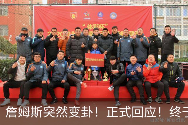 詹姆斯突然变卦！正式回应！终于要留下了！