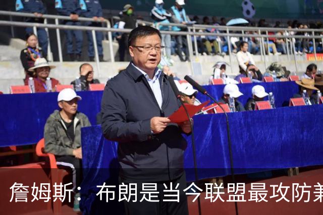 詹姆斯：布朗是当今联盟最攻防兼备的球员之一 他能够奠定基调
