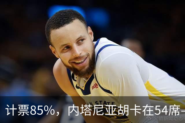 计票85%，内塔尼亚胡卡在54席——阿拉伯政党成了“造王者”