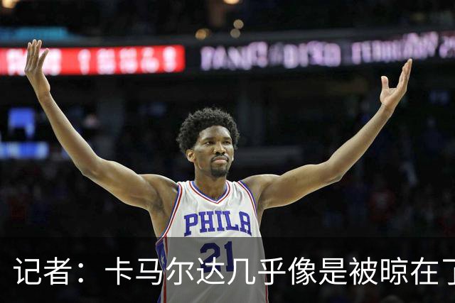 记者：卡马尔达几乎像是被晾在了场上，米兰培养方法不对