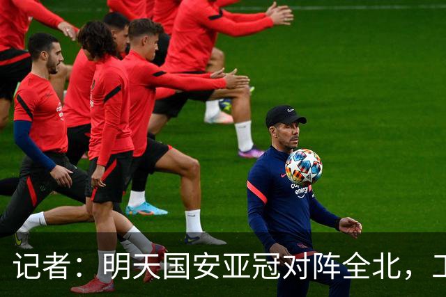 记者：明天国安亚冠对阵全北，工体将迎来首次悬挂式Tifo