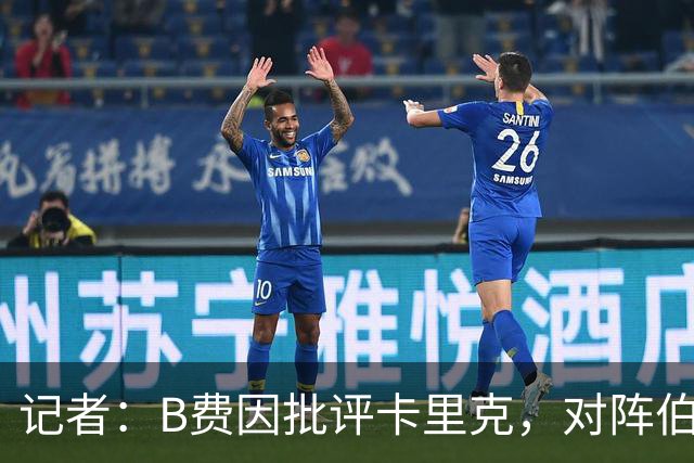 记者：B费因批评卡里克，对阵伯恩茅斯坐替补席