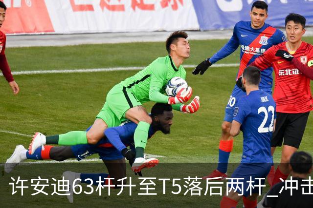 许安迪63杆升至T5落后两杆 冲击亚巡次级赛两连冠