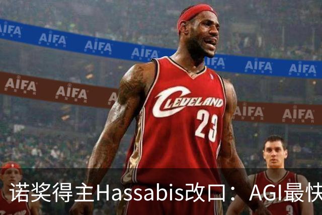 诺奖得主Hassabis改口：AGI最快2年内降临！