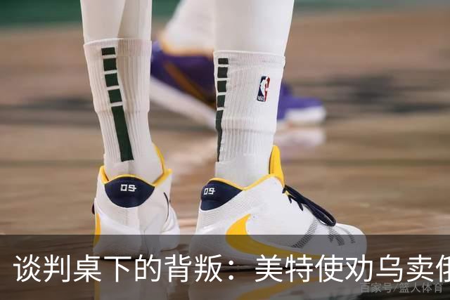 谈判桌下的背叛：美特使劝乌卖俄石油管路牟利，布达诺夫愤怒掀桌