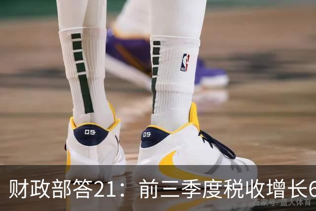 财政部答21：前三季度税收增长6.1%，“投资于人”支出有力