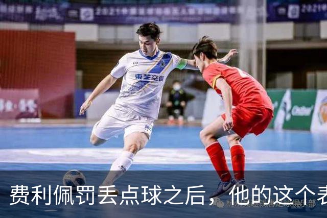费利佩罚丢点球之后，他的这个表情耐人寻味，让球迷直言心疼