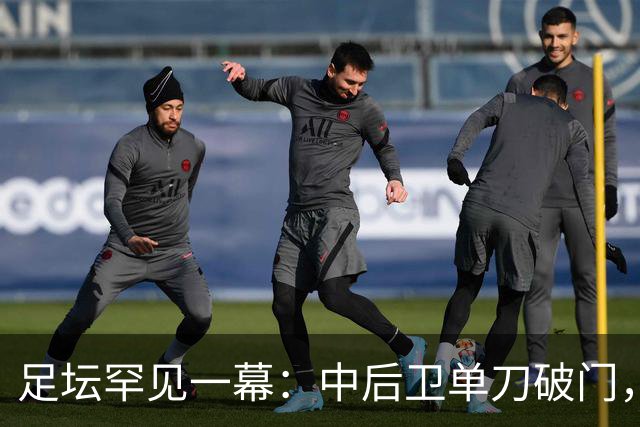 足坛罕见一幕：中后卫单刀破门，德甲霸主征服客场，重夺榜首位置