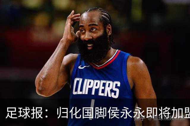 足球报：归化国脚侯永永即将加盟云南玉昆